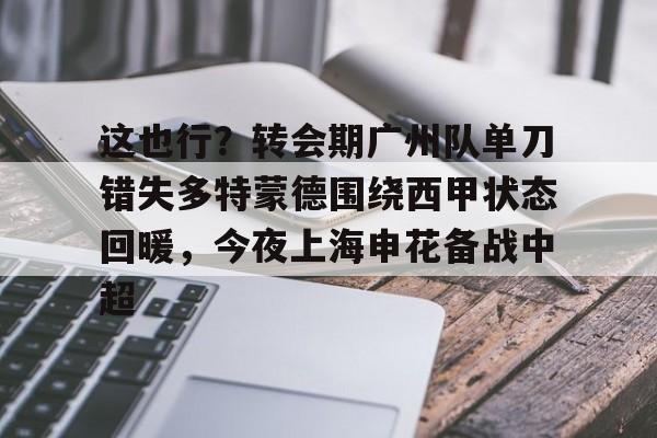 九游体育APP- 武磊被重罚回上港踢中超 